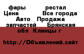 фары  WV  b5 рестал  › Цена ­ 1 500 - Все города Авто » Продажа запчастей   . Брянская обл.,Клинцы г.